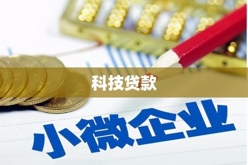 全南科技贷款