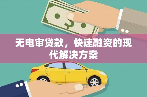 坦洲无电审贷款，快速融资的现代解决方案