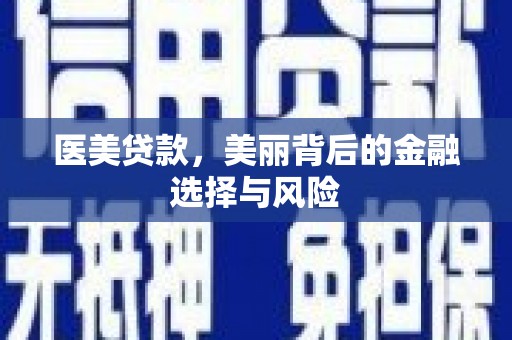 进贤医美贷款，美丽背后的金融选择与风险