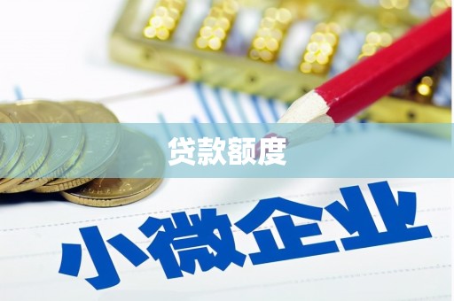 雨山贷款额度