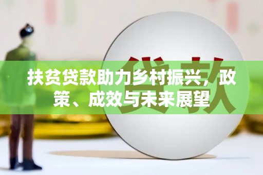黄梅扶贫贷款助力乡村振兴，政策、成效与未来展望