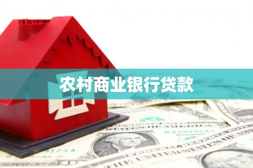花莲农村商业银行贷款