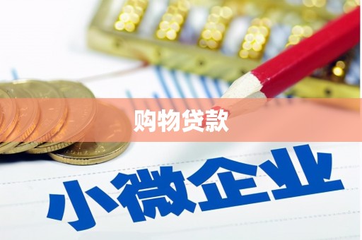 邵阳县购物贷款