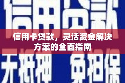 大朗信用卡贷款，灵活资金解决方案的全面指南