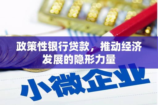 冈山政策性银行贷款，推动经济发展的隐形力量