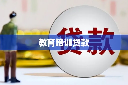 龙川教育培训贷款
