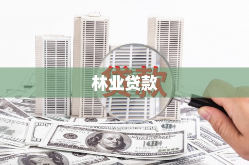 鹿草林业贷款