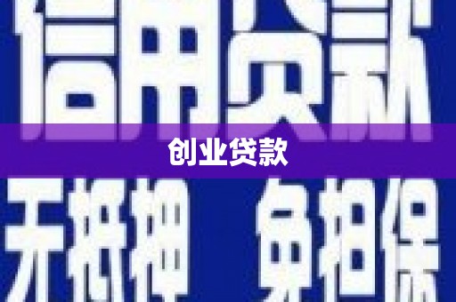 双滦创业贷款