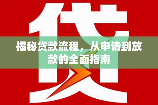 新营揭秘贷款流程，从申请到放款的全面指南