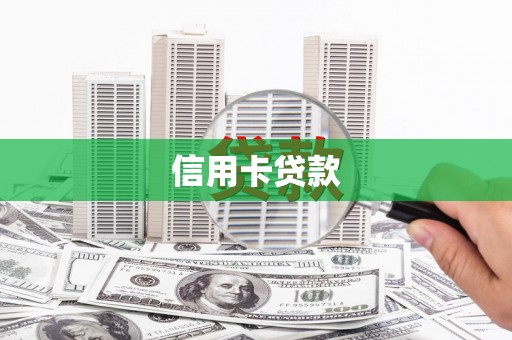 蒲城信用卡贷款
