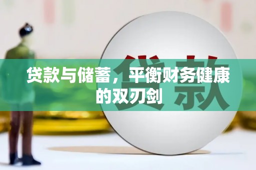 金湾贷款与储蓄，平衡财务健康的双刃剑