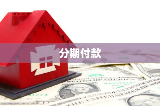 平潭分期付款