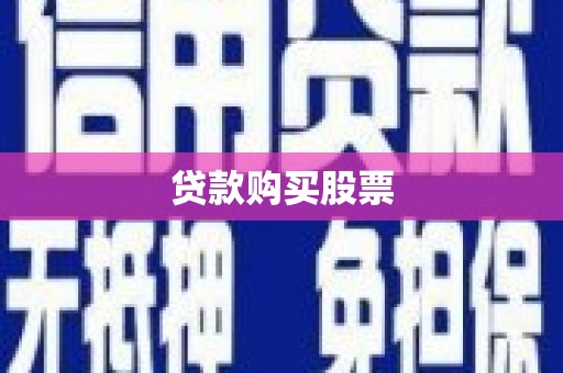 黟县贷款购买股票