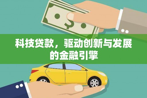 蒲江科技贷款，驱动创新与发展的金融引擎
