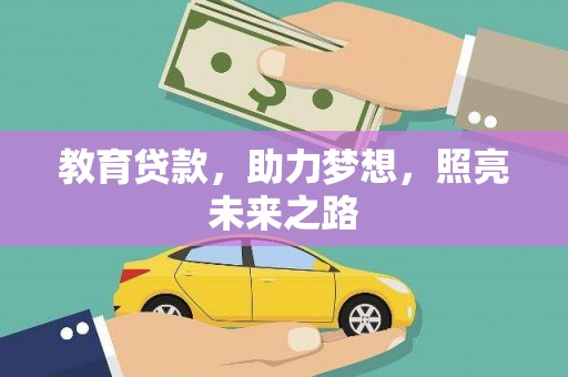 夏县教育贷款，助力梦想，照亮未来之路