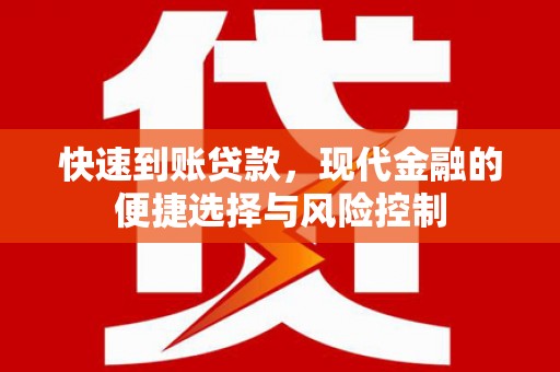 潜江快速到账贷款，现代金融的便捷选择与风险控制