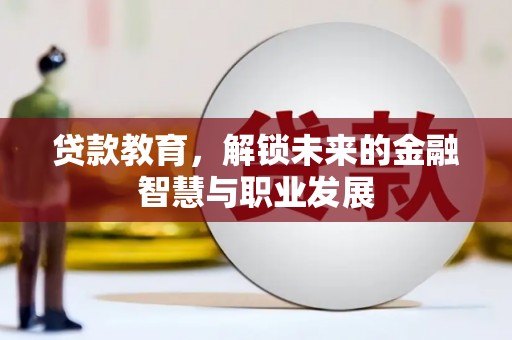 宣威贷款教育，解锁未来的金融智慧与职业发展