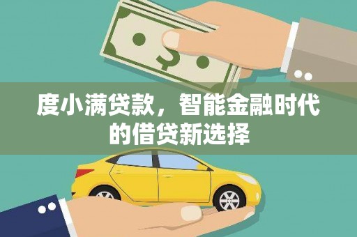 合浦度小满贷款，智能金融时代的借贷新选择