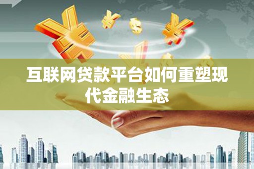 武侯互联网贷款平台如何重塑现代金融生态