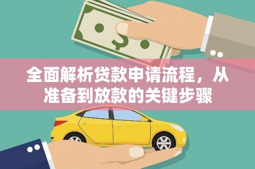 巴塘全面解析贷款申请流程，从准备到放款的关键步骤
