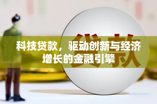 潍坊科技贷款，驱动创新与经济增长的金融引擎