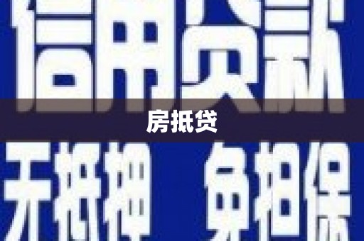 定海房抵贷