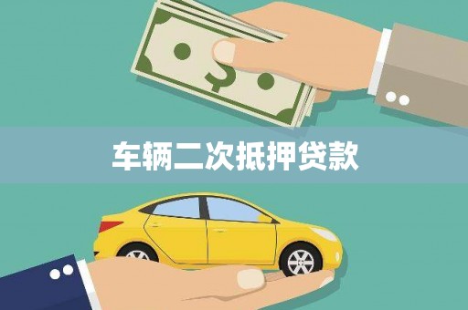 乌马河车辆二次抵押贷款