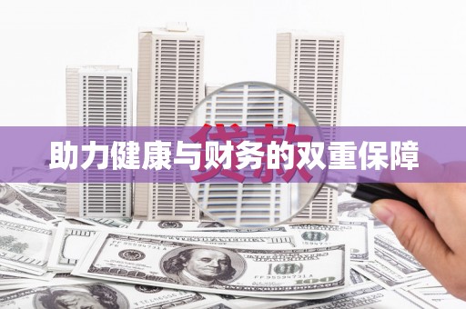伊春助力健康与财务的双重保障