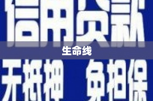 富县生命线