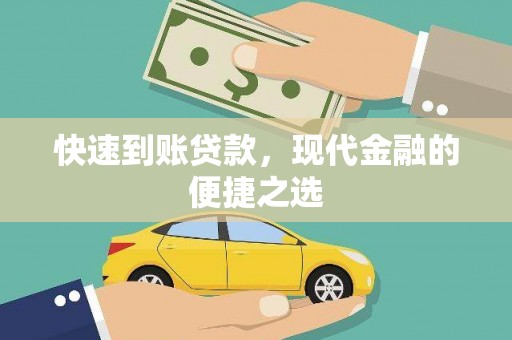 怀来快速到账贷款，现代金融的便捷之选