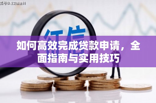 美兰如何高效完成贷款申请，全面指南与实用技巧