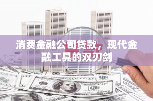 武鸣消费金融公司贷款，现代金融工具的双刃剑
