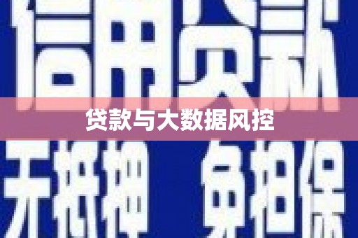禄丰贷款与大数据风控