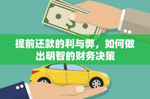 长白提前还款的利与弊，如何做出明智的财务决策