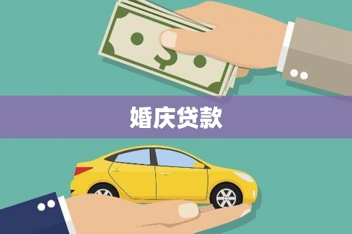睢宁婚庆贷款