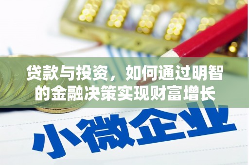 郴州贷款与投资，如何通过明智的金融决策实现财富增长