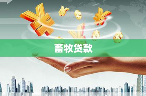 丰都畜牧贷款