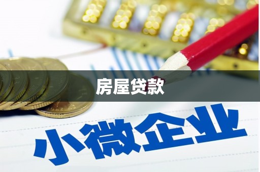 隆回房屋贷款