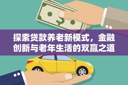 屯溪探索贷款养老新模式，金融创新与老年生活的双赢之道