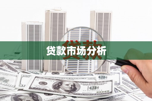 鼓山贷款市场分析