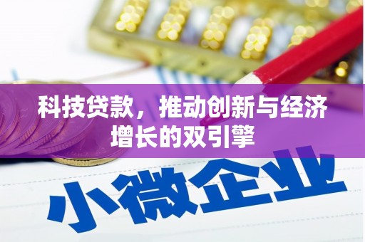 白云鄂博矿区科技贷款，推动创新与经济增长的双引擎