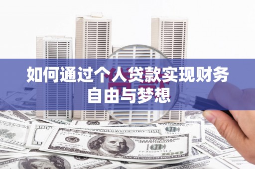 德庆如何通过个人贷款实现财务自由与梦想