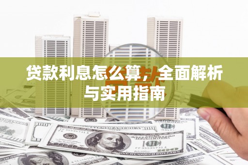 凯里贷款利息怎么算，全面解析与实用指南