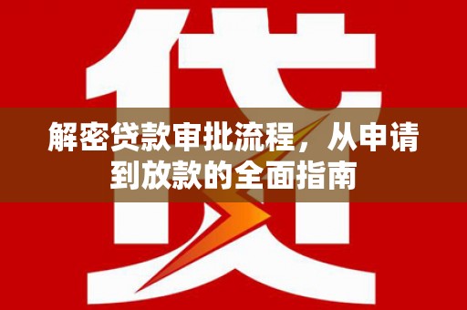 小金解密贷款审批流程，从申请到放款的全面指南