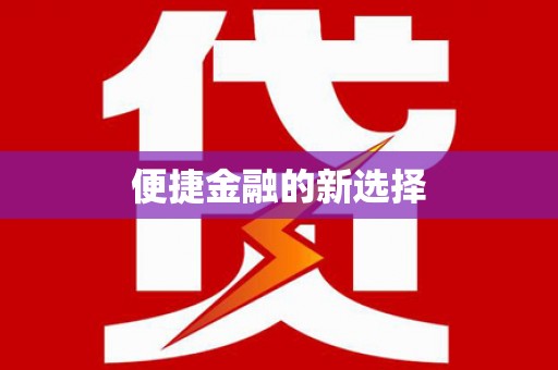 班戈便捷金融的新选择