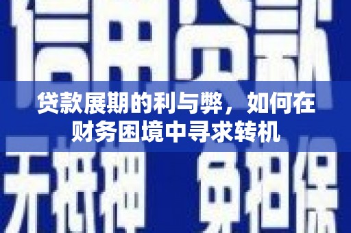 汇川贷款展期的利与弊，如何在财务困境中寻求转机