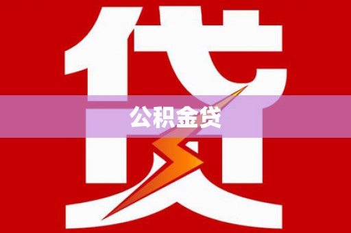襄阳公积金贷