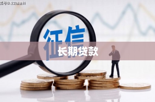万峦长期贷款