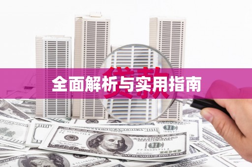 勉县全面解析与实用指南