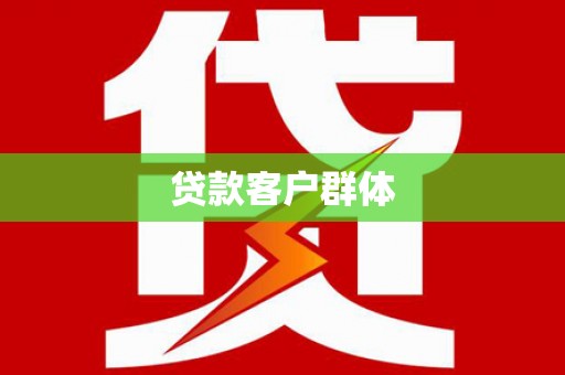 湘西贷款客户群体